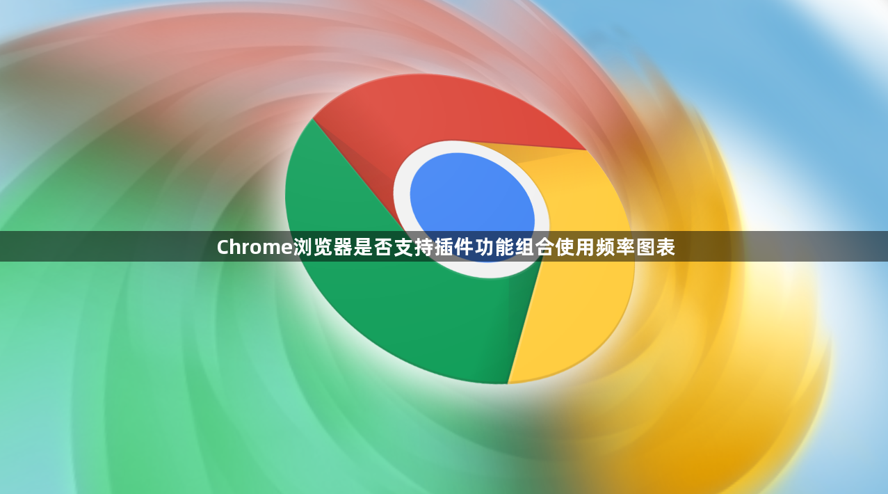 Chrome浏览器是否支持插件功能组合使用频率图表1