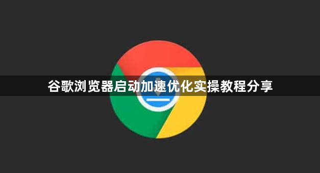 谷歌浏览器启动加速优化实操教程分享1
