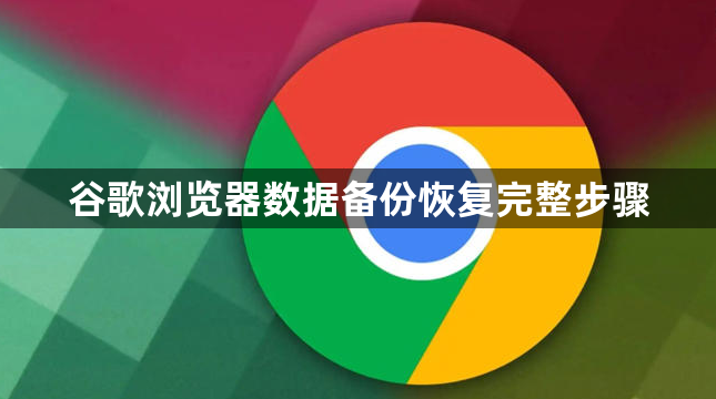 谷歌浏览器数据备份恢复完整步骤1