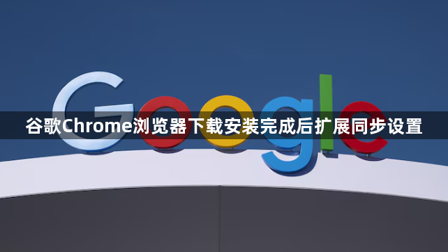 谷歌Chrome浏览器下载安装完成后扩展同步设置1