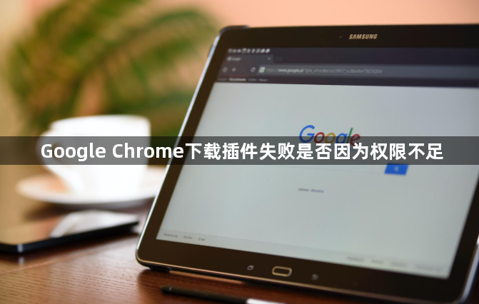 Google Chrome下载插件失败是否因为权限不足1