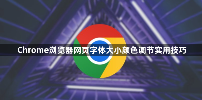 Chrome浏览器网页字体大小颜色调节实用技巧1