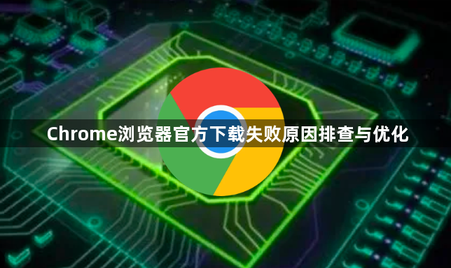 Chrome浏览器官方下载失败原因排查与优化1