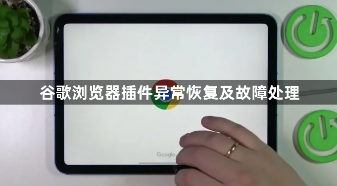 谷歌浏览器插件异常恢复及故障处理1