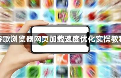 谷歌浏览器网页加载速度优化实操教程1