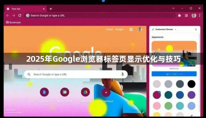 2025年Google浏览器标签页显示优化与技巧1