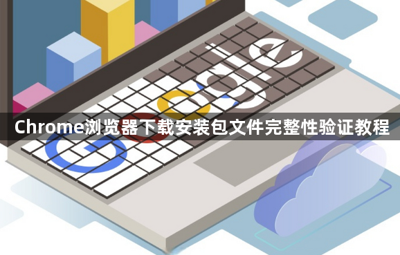 Chrome浏览器下载安装包文件完整性验证教程1