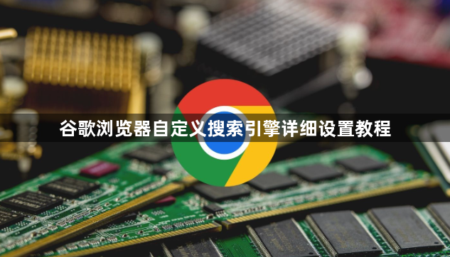 谷歌浏览器自定义搜索引擎详细设置教程1