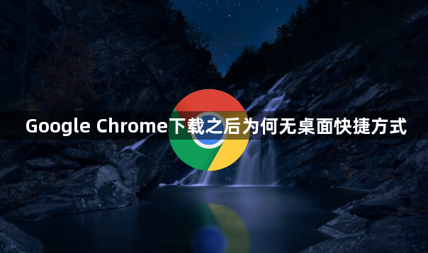 Google Chrome下载之后为何无桌面快捷方式1