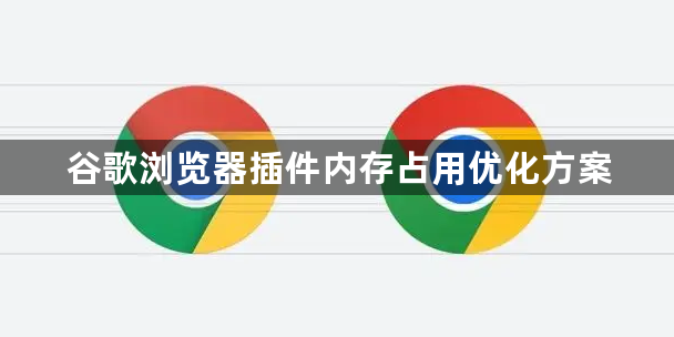 谷歌浏览器插件内存占用优化方案1