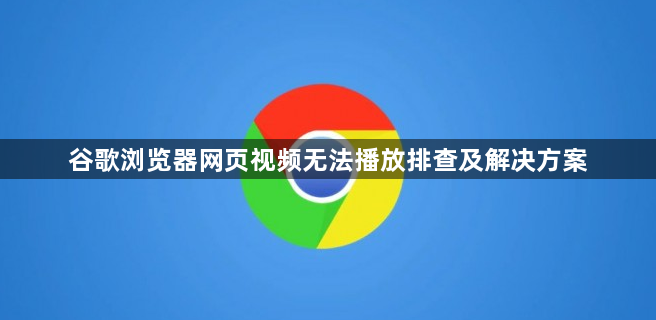 谷歌浏览器网页视频无法播放排查及解决方案1
