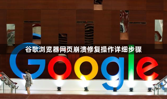 谷歌浏览器网页崩溃修复操作详细步骤1