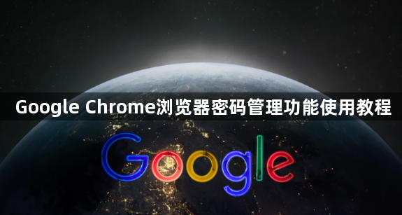 Google Chrome浏览器密码管理功能使用教程1