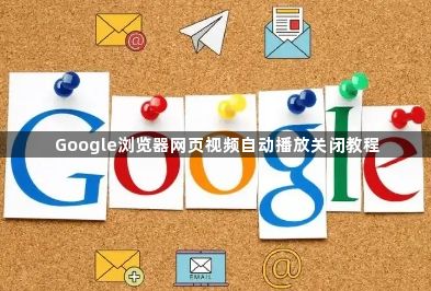Google浏览器网页视频自动播放关闭教程1