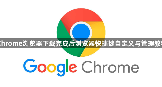Chrome浏览器下载完成后浏览器快捷键自定义与管理教程1