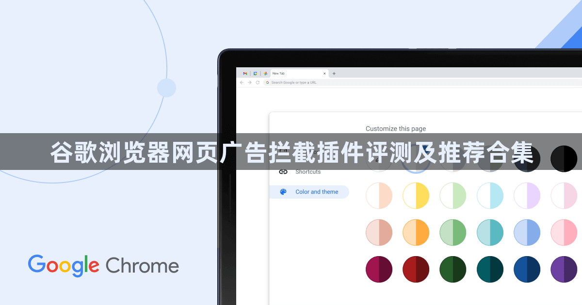谷歌浏览器网页广告拦截插件评测及推荐合集1