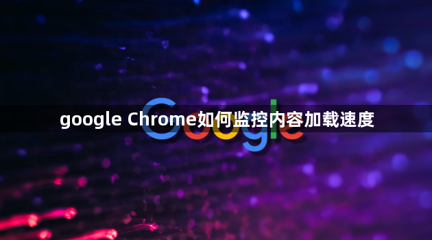 google Chrome如何监控内容加载速度1