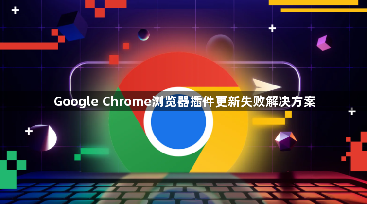 Google Chrome浏览器插件更新失败解决方案1