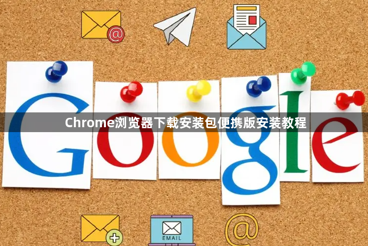 Chrome浏览器下载安装包便携版安装教程1