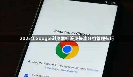 2025年Google浏览器标签页快速分组管理技巧1