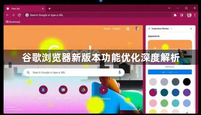 谷歌浏览器新版本功能优化深度解析1
