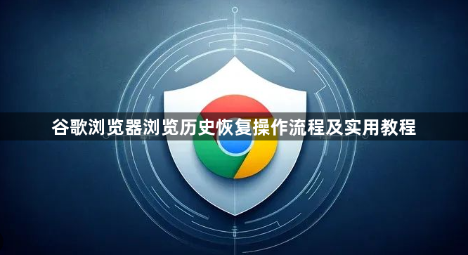 谷歌浏览器浏览历史恢复操作流程及实用教程1