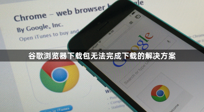 谷歌浏览器下载包无法完成下载的解决方案1