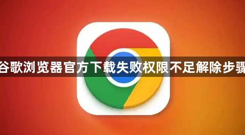 谷歌浏览器官方下载失败权限不足解除步骤1