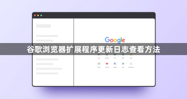 谷歌浏览器扩展程序更新日志查看方法1