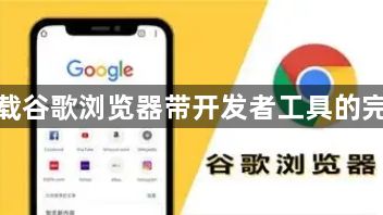 如何下载谷歌浏览器带开发者工具的完整版本1