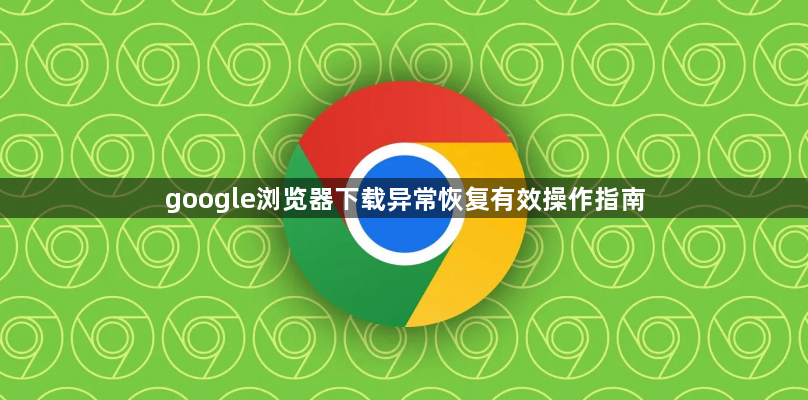 google浏览器下载异常恢复有效操作指南1