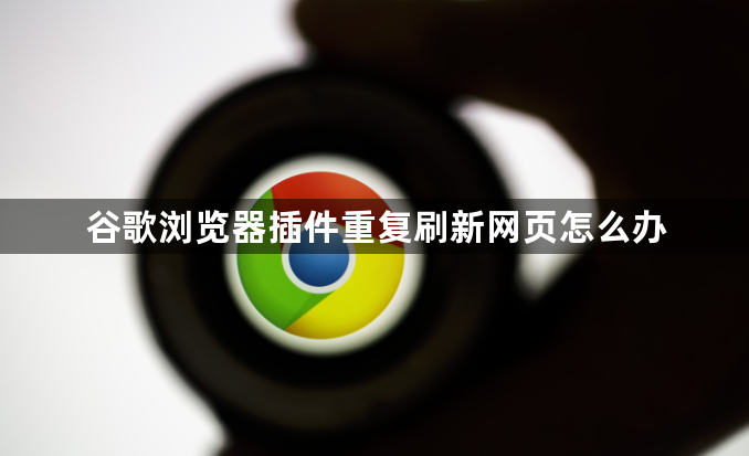 谷歌浏览器插件重复刷新网页怎么办1