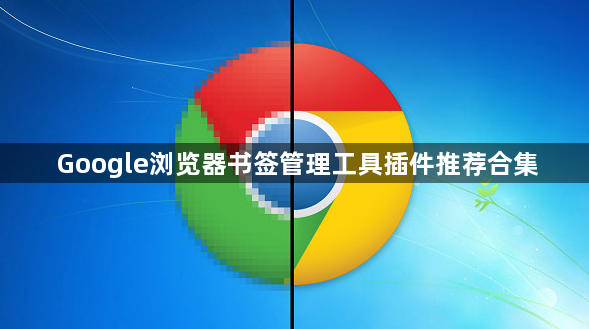 Google浏览器书签管理工具插件推荐合集1