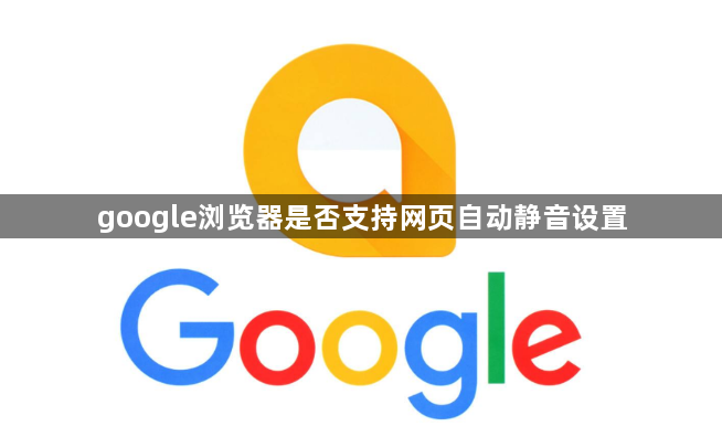 google浏览器是否支持网页自动静音设置1