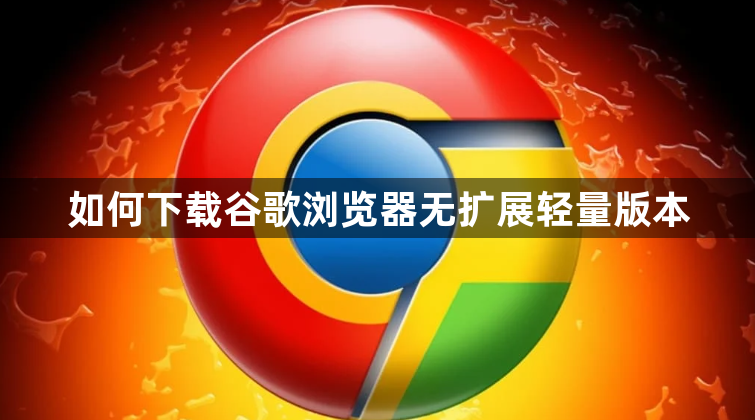 如何下载谷歌浏览器无扩展轻量版本1