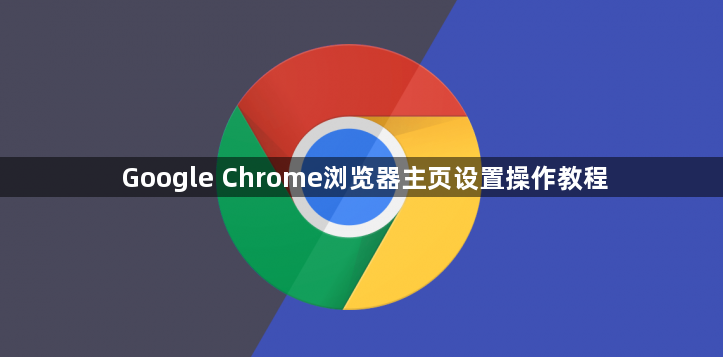 Google Chrome浏览器主页设置操作教程1