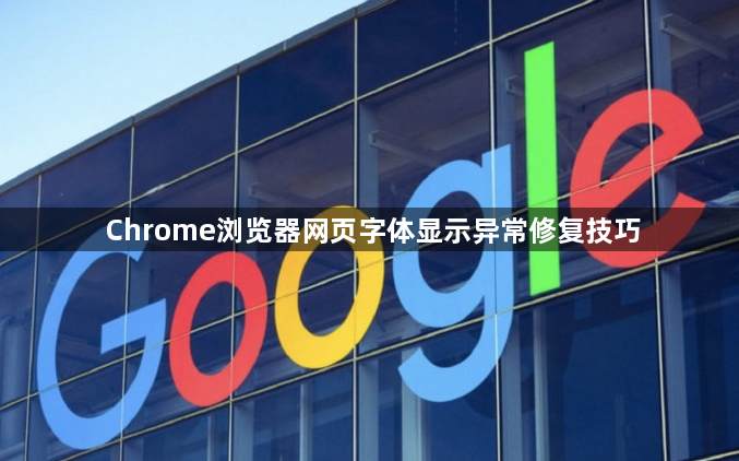 Chrome浏览器网页字体显示异常修复技巧1