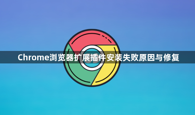Chrome浏览器扩展插件安装失败原因与修复1