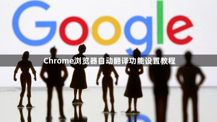 Chrome浏览器自动翻译功能设置教程1