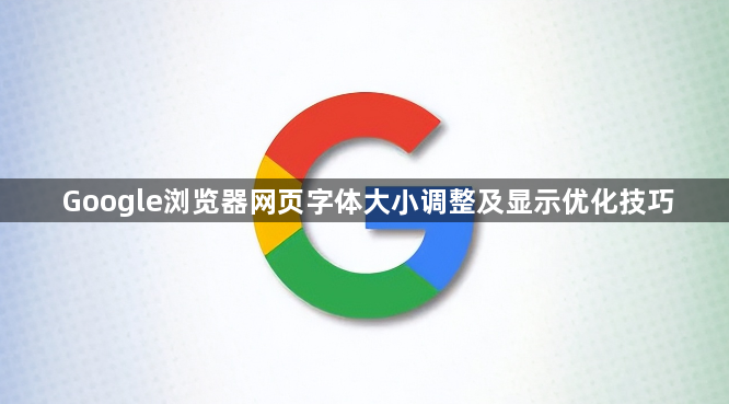 Google浏览器网页字体大小调整及显示优化技巧1