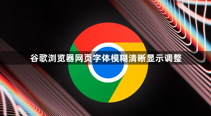谷歌浏览器网页字体模糊清晰显示调整1