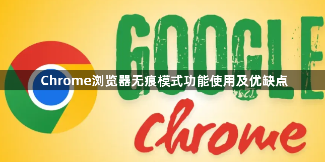 Chrome浏览器无痕模式功能使用及优缺点1