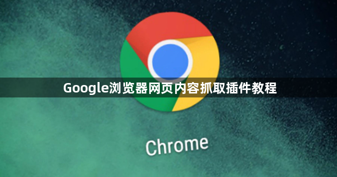 Google浏览器网页内容抓取插件教程1