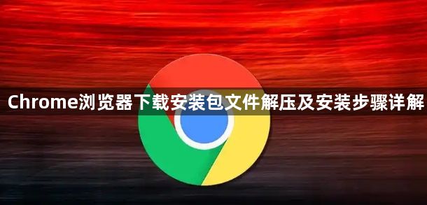 Chrome浏览器下载安装包文件解压及安装步骤详解1