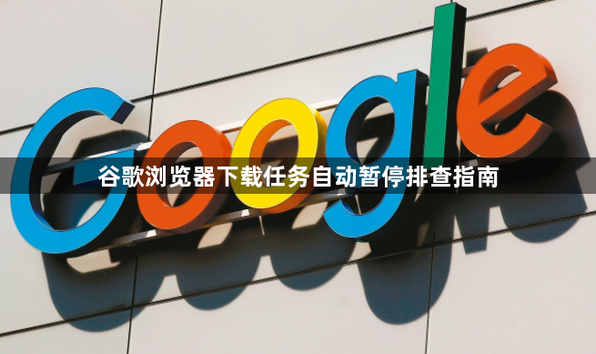 谷歌浏览器下载任务自动暂停排查指南1