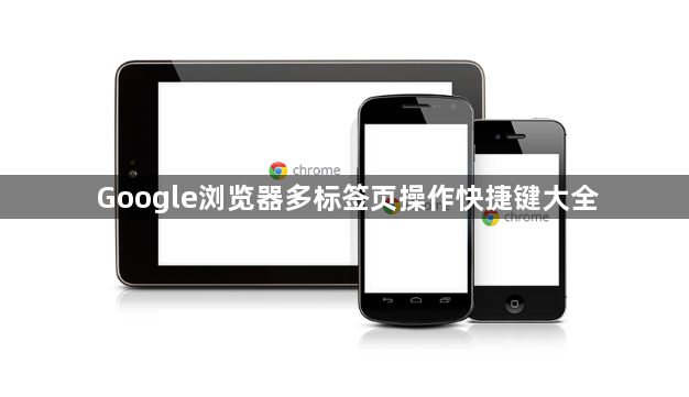 Google浏览器多标签页操作快捷键大全1