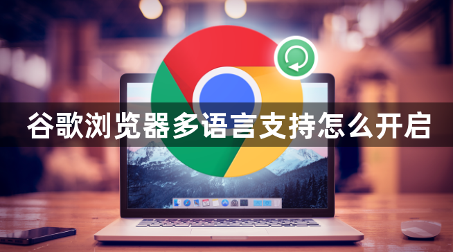 谷歌浏览器多语言支持怎么开启1