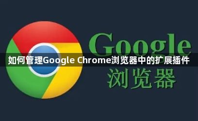 如何管理Google Chrome浏览器中的扩展插件1