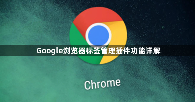 Google浏览器标签管理插件功能详解1