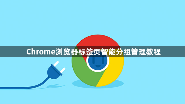Chrome浏览器标签页智能分组管理教程1